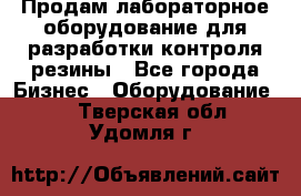 Продам лабораторное оборудование для разработки контроля резины - Все города Бизнес » Оборудование   . Тверская обл.,Удомля г.